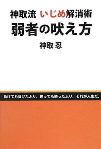弱者の吠え方 神取流 いじめ解消術