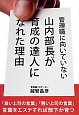 山内部長が育成の達人になれた理由　管理職に向いていない