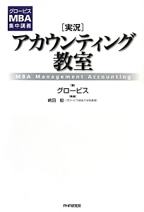 [実況]アカウンティング教室 MBA Management Accounting