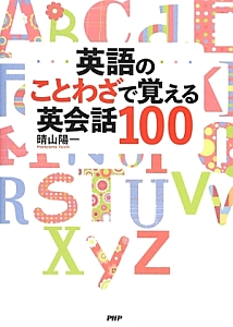 英語のことわざで覚える英会話100