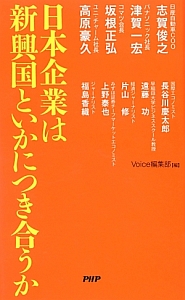 日本企業は新興国といかにつき合うか