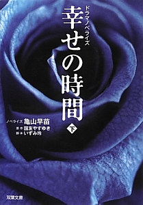 ドラマノベライズ 幸せの時間 本 コミック Tsutaya ツタヤ