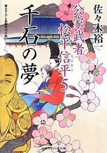 千石の夢　公家武者松平信平５