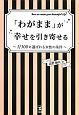 「わがまま」が幸せを引き寄せる