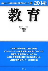 教育　２０１４　最新データで読む産業と会社研究シリーズ１１