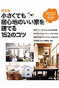 小さくても居心地のいい家を建てる１５２のコツ＜改訂版＞