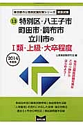 東京都の公務員試験対策シリーズ　特別区・八王子市・町田市・調布市・立川市の１類・上級・大卒程度　教養試験　２０１４