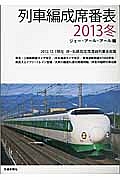 列車編成席番表　２０１３冬