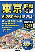 東京　超詳細地図＜ポケット版＞　２０１３