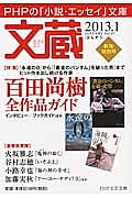 文蔵 2013.1 特集:百田尚樹全作品ガイド