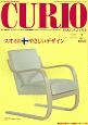 CURIO　MAGAZINE　2012．12　特集：スオミのやさしいデザイン(165)