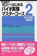 ゼロからはじめるバイオ実験マスターコース 遺伝子組換え基礎実習 細胞工学別冊（2）