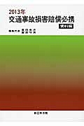 交通事故損害賠償必携 資料編 2013