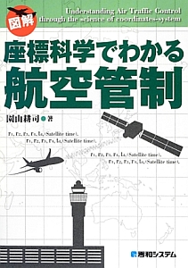 図解・座標科学でわかる航空管制