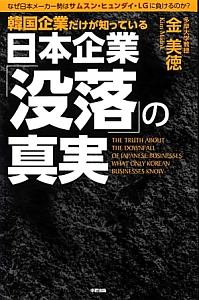 日本企業「没落」の真実　韓国企業だけが知っている