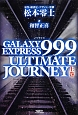 ノベライズ　GALAXY　EXPRESS　999　ULTIMATE　JOURNEY（上）