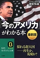 「今のアメリカ」がわかる本＜最新版＞