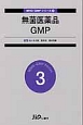無菌医薬品GMP　WHO－GMPシリーズ3