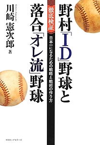 野村「ＩＤ」野球と落合「オレ流」野球