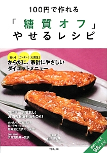 「糖質オフ」やせるレシピ　１００円で作れる