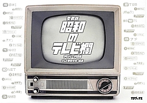 ザ・テレビ欄 1975-1990/テレビ欄研究会 - 販売書籍｜TSUTAYA レンタル