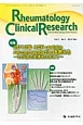 Rheumatology　Clinical　Research　1－1　2012．12　特集：2012年ACR　update　recommendationを考える－わが国の実情をふまえて－