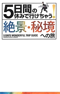 ５日間の休みで行けちゃう！絶景・秘境への旅