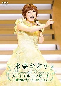 メモリアルコンサート〜歌謡紀行〜2012．9．25