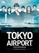 TOKYOエアポート〜東京空港管制保安部〜　DVD－BOX