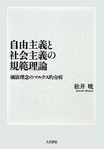 松井暁『自由主義と社会主義の規範理論』