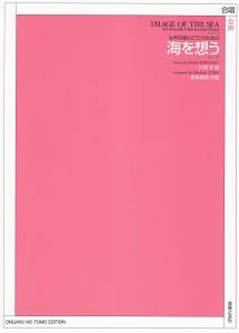 海を想う 女声合唱とピアノのための