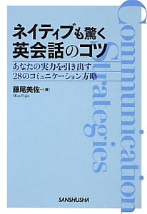 ネイティブも驚く英会話のコツ