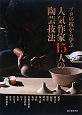 プロの技から学ぶ　人気作家15人の陶芸技法