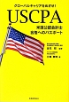 USCPA米国公認会計士合格へのパスポート