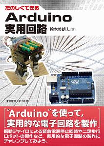 Ａｒｄｕｉｎｏ実用回路　たのしくできる