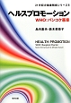 ヘルスプロモーション　WHO：バンコク憲章　21世紀の健康戦略シリーズ6