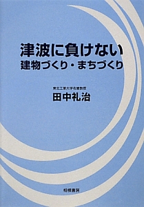 津波に負けない　建物づくり・まちづくり