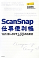 ScanSnap　仕事便利帳