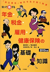 年金・税金・雇用・健康保険の基礎知識　知って得する　２０１３