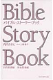 バイブル・ストーリー・ブック　旧約聖書編　新約聖書編　2巻セット