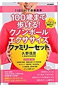 1日5分!腰痛・肩こり・ひざ痛・尿もれがみるみるよくなる クノンボール