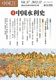 中国21　特集：中国水利史(37)