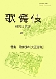 歌舞伎　研究と批評　特集：歌舞伎の『大正百年』(48)