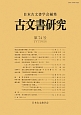 古文書研究(74)