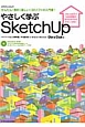 やさしく学ぶ　SketchUp　バージョン8無料版／Pro版対応