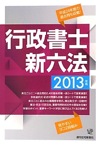 行政書士 新六法 2013