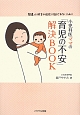 小児科医ママの「育児の不安」解決BOOK