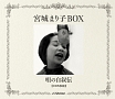 宮城まり子BOX　唄の自叙伝