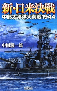 新・日米決戦　中部太平洋大海戦１９４４