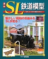 週刊　SL鉄道模型(46)